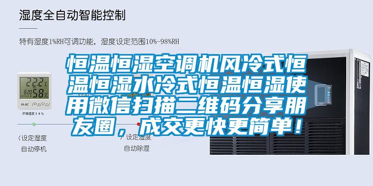 恒温恒湿空调机风冷式恒温恒湿水冷式恒温恒湿使用微信扫描二维码分享朋友圈，成交更快更简单！