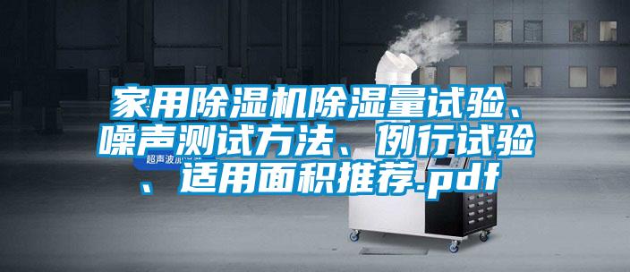 家用草莓视频APP在线除湿量试验、噪声测试方法、例行试验、适用面积推荐.pdf