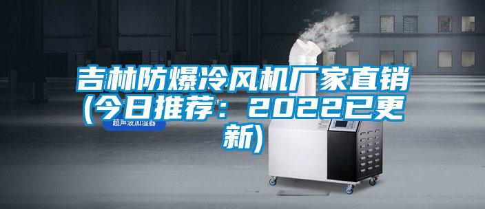 吉林防爆冷风机厂家直销(今日推荐：2022已更新)