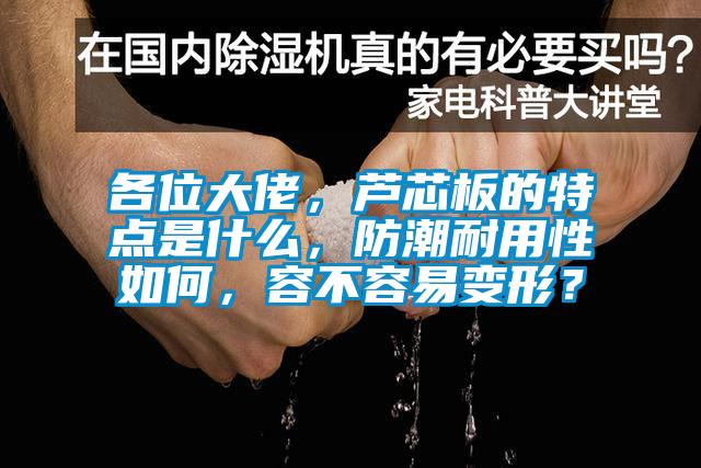 各位大佬，芦芯板的特点是什么，防潮耐用性如何，容不容易变形？