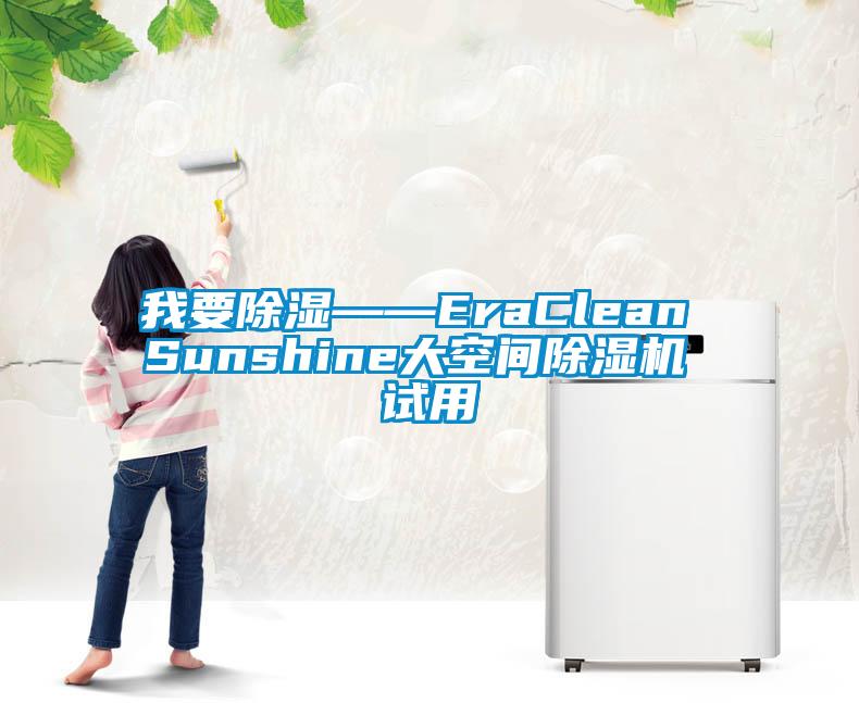 我要除湿——EraClean Sunshine大空间草莓视频APP在线 试用