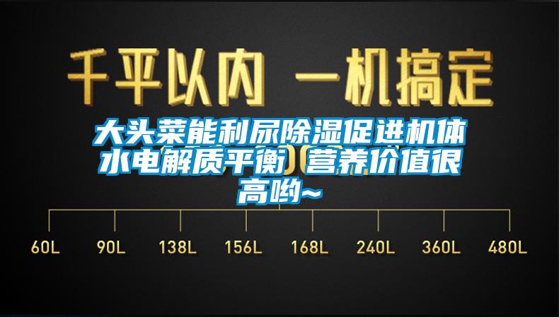 大头菜能利尿除湿促进机体水电解质平衡 营养价值很高哟~