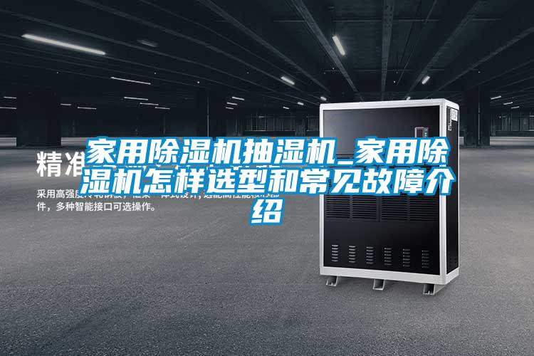 家用草莓视频APP在线抽湿机_家用草莓视频APP在线怎样选型和常见故障介绍