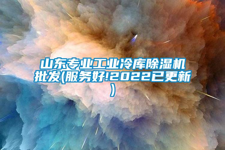 山东专业工业冷库草莓视频APP在线批发(服务好!2022已更新)