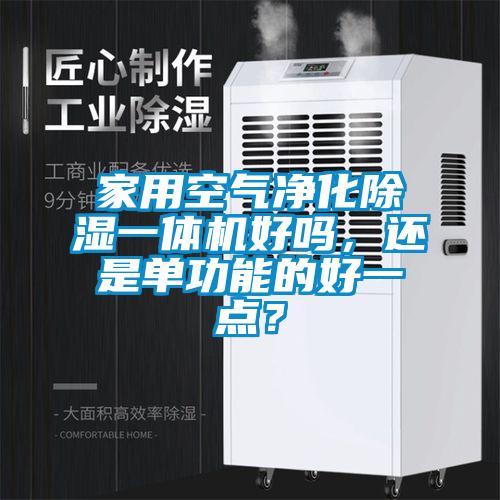 家用空气净化除湿一体机好吗，还是单功能的好一点？