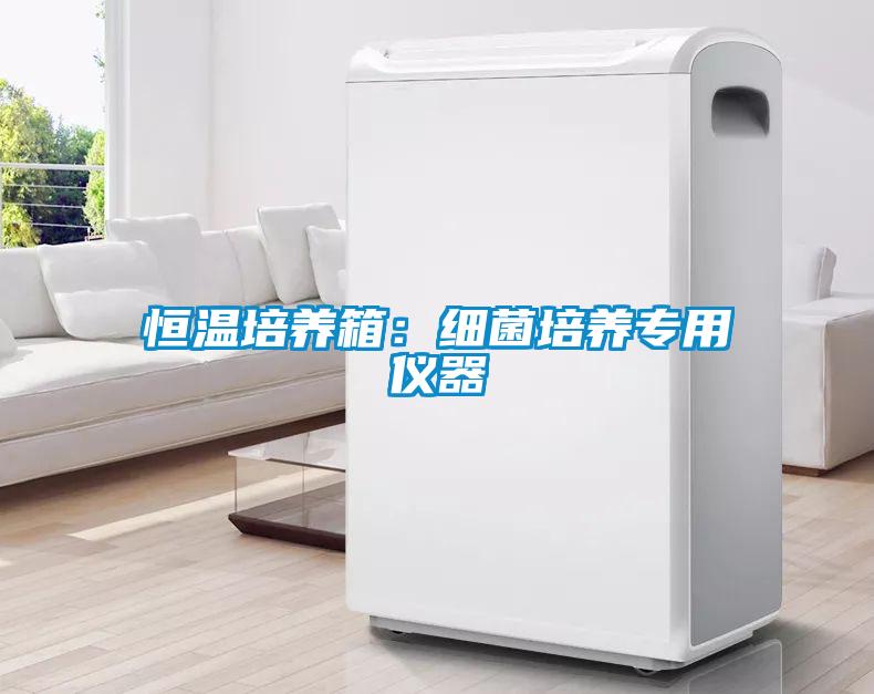 恒温培养箱：细菌培养专用仪器