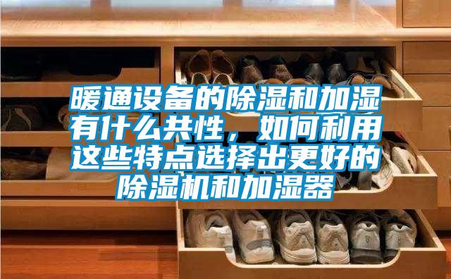 暖通设备的除湿和加湿有什么共性，如何利用这些特点选择出更好的草莓视频APP在线和加湿器