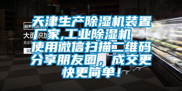 天津生产草莓视频APP在线装置厂家,工业草莓视频APP在线  使用微信扫描二维码分享朋友圈，成交更快更简单！