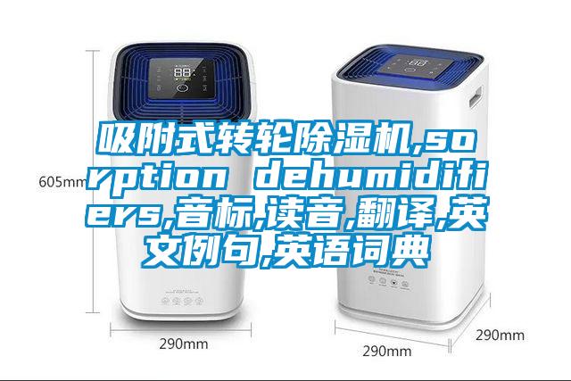 吸附式转轮草莓视频APP在线,sorption dehumidifiers,音标,读音,翻译,英文例句,英语词典