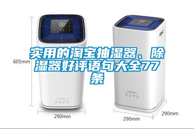 实用的淘宝抽湿器、除湿器好评语句大全77条