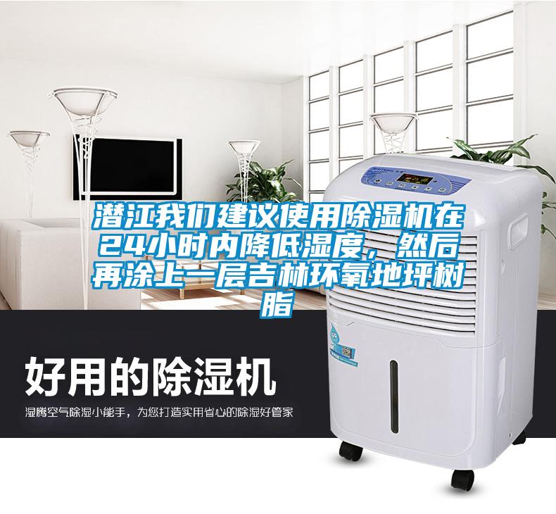 潜江草莓视频黄在线观看建议使用草莓视频APP在线在24小时内降低湿度，然后再涂上一层吉林环氧地坪树脂