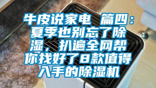 牛皮说家电 篇四：夏季也别忘了除湿，扒遍全网帮你找好了8款值得入手的草莓视频APP在线