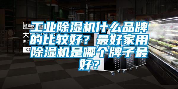 工业草莓视频APP在线什么品牌的比较好？最好家用草莓视频APP在线是哪个牌子最好？