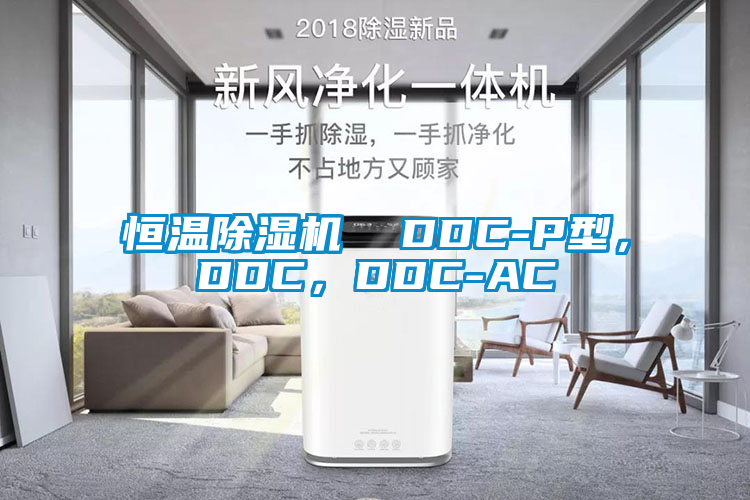 恒温草莓视频APP在线  DDC-P型，DDC，DDC-AC