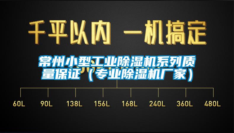 常州小型工业草莓视频APP在线系列质量保证（专业草莓视频APP在线厂家）