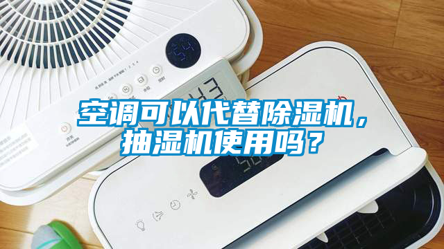 空调可以代替草莓视频APP在线，抽湿机使用吗？