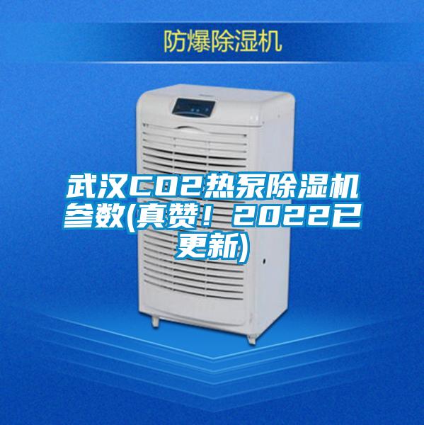 武汉CO2热泵草莓视频APP在线参数(真赞！2022已更新)