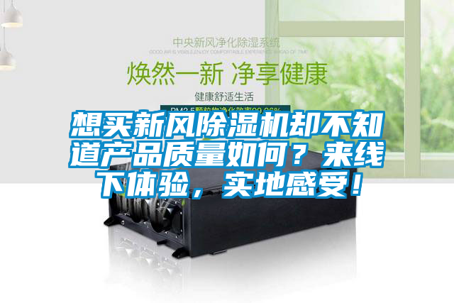 想买新风草莓视频APP在线却不知道产品质量如何？来线下体验，实地感受！