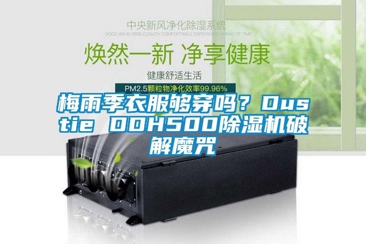 梅雨季衣服够穿吗？Dustie DDH500草莓视频APP在线破解魔咒