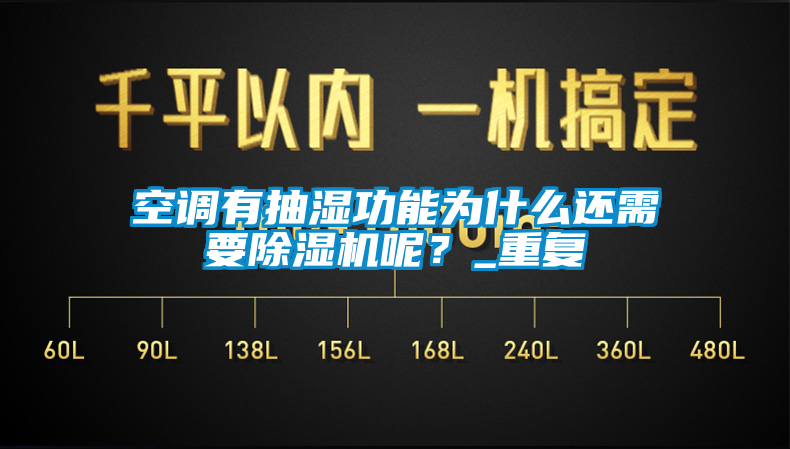 空调有抽湿功能为什么还需要草莓视频APP在线呢？_重复