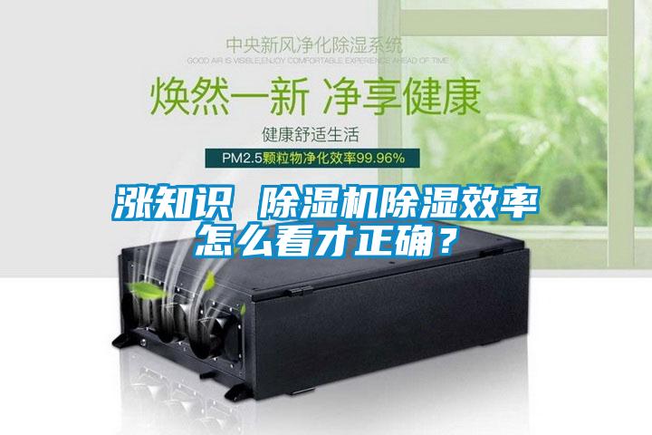 涨知识 草莓视频APP在线除湿效率怎么看才正确？