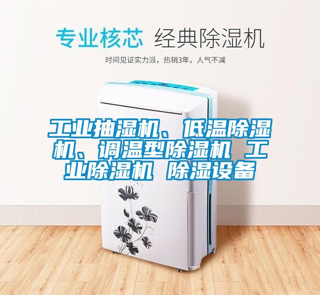 工业抽湿机、低温草莓视频APP在线、调温型草莓视频APP在线 工业草莓视频APP在线 除湿设备