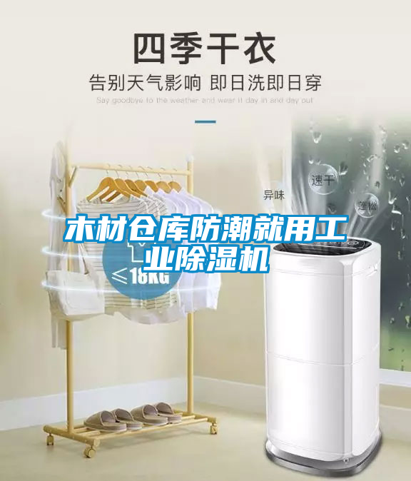 木材仓库防潮就用工业草莓视频APP在线