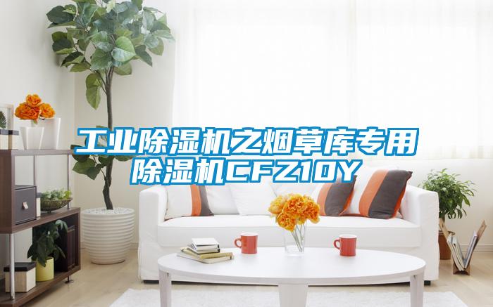 工业草莓视频APP在线之烟草库专用草莓视频APP在线CFZ10Y