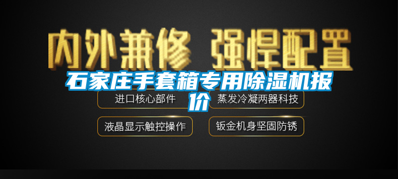 石家庄手套箱专用草莓视频APP在线报价