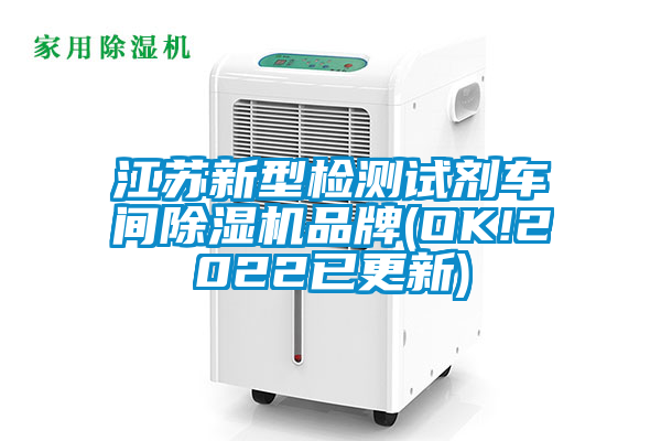 江苏新型检测试剂车间草莓视频APP在线品牌(OK!2022已更新)