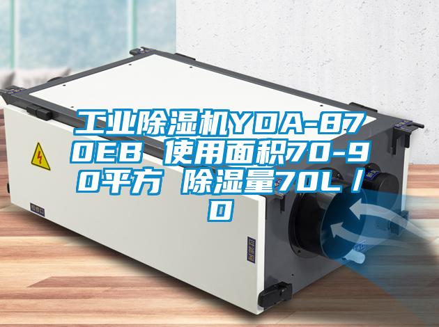 工业草莓视频APP在线YDA-870EB 使用面积70-90平方 除湿量70L／D