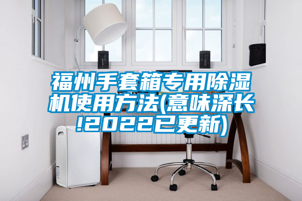 福州手套箱专用草莓视频APP在线使用方法(意味深长!2022已更新)