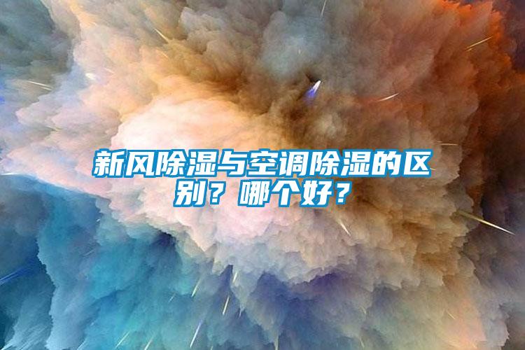 新风除湿与空调除湿的区别？哪个好？