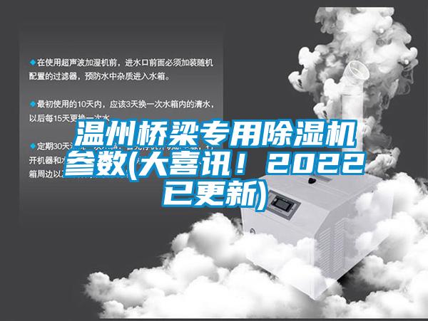 温州桥梁专用草莓视频APP在线参数(大喜讯！2022已更新)