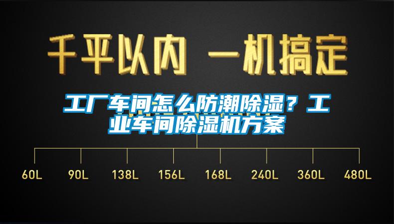 工厂车间怎么防潮除湿？工业车间草莓视频APP在线方案