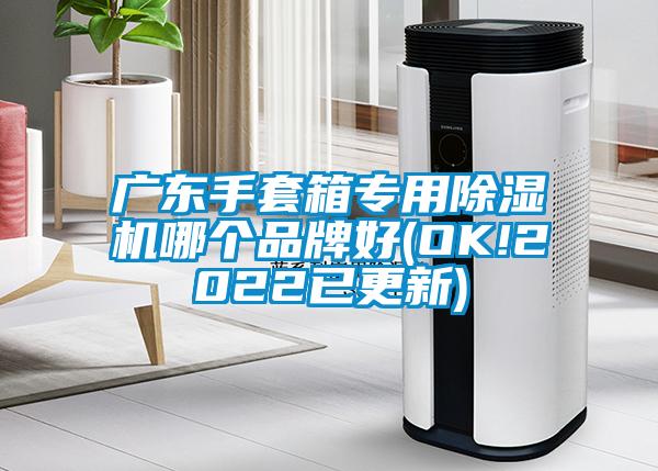 广东手套箱专用草莓视频APP在线哪个品牌好(OK!2022已更新)