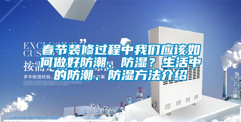 春节装修过程中草莓视频黄在线观看应该如何做好防潮、防湿？生活中的防潮、防湿方法介绍