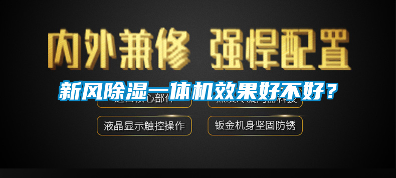 新风除湿一体机效果好不好？