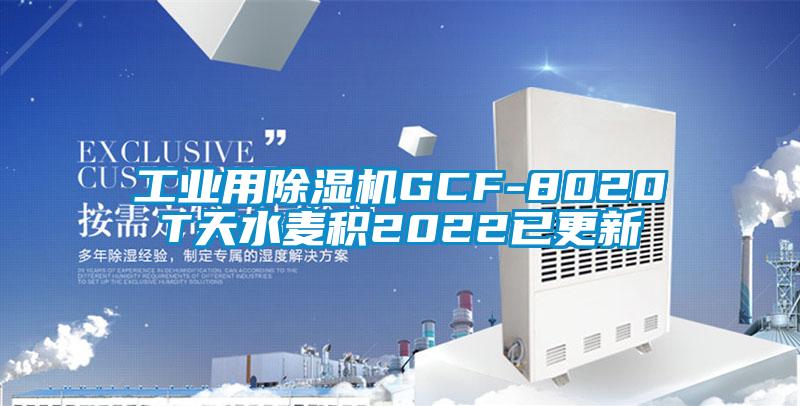 工业用草莓视频APP在线GCF-8020T天水麦积2022已更新