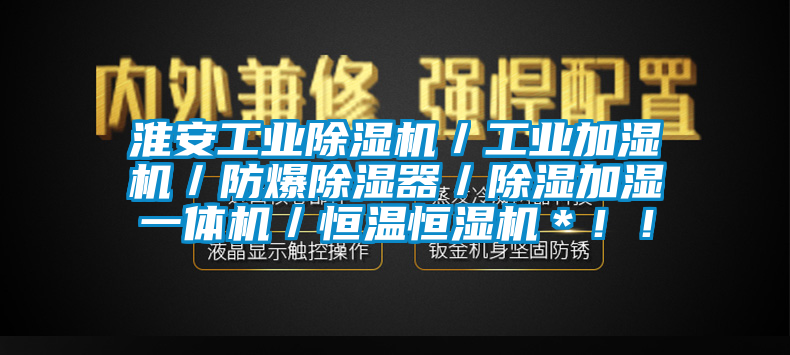 淮安工业草莓视频APP在线／工业加湿机／防爆除湿器／除湿加湿一体机／恒温恒湿机＊！！