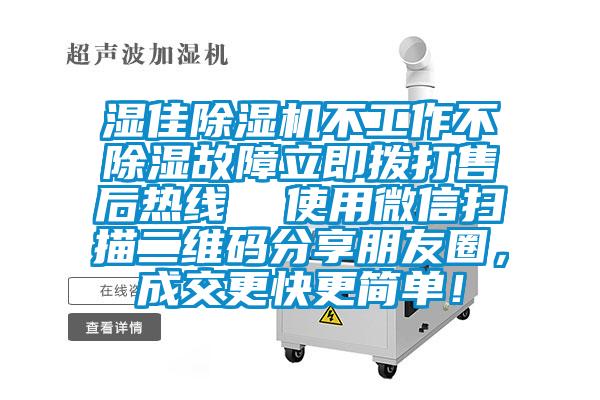 湿佳草莓视频APP在线不工作不除湿故障立即拨打售后热线  使用微信扫描二维码分享朋友圈，成交更快更简单！