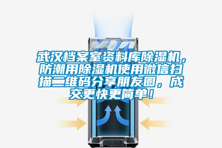 武汉档案室资料库草莓视频APP在线，防潮用草莓视频APP在线使用微信扫描二维码分享朋友圈，成交更快更简单！