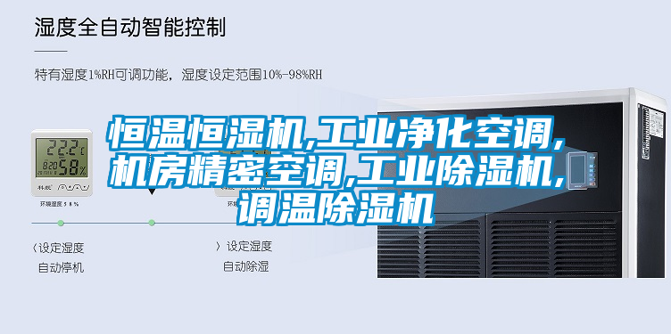 恒温恒湿机,工业净化空调,机房精密空调,工业草莓视频APP在线,调温草莓视频APP在线