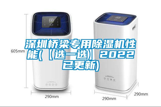 深圳桥梁专用草莓视频APP在线性能(【选一选】2022已更新)