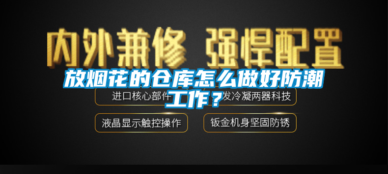 放烟花的仓库怎么做好防潮工作？