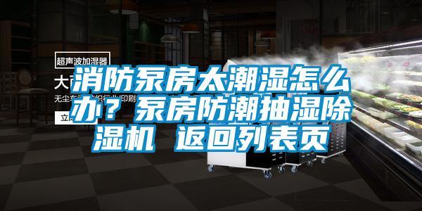 消防泵房太潮湿怎么办？泵房防潮抽湿草莓视频APP在线 返回列表页