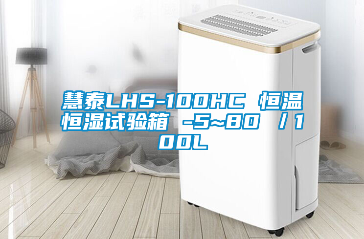 慧泰LHS-100HC 恒温恒湿试验箱 -5~80℃／100L