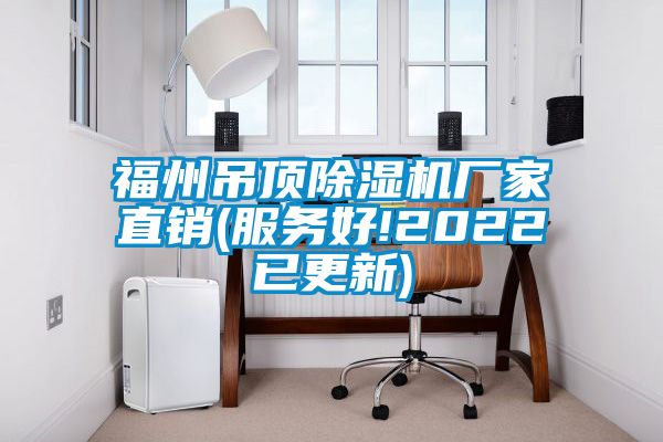 福州吊顶草莓视频APP在线厂家直销(服务好!2022已更新)