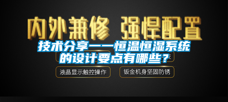 技术分享一一恒温恒湿系统的设计要点有哪些？