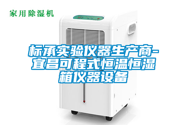 标承实验仪器生产商-宜昌可程式恒温恒湿箱仪器设备